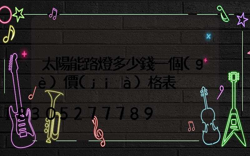 太陽能路燈多少錢一個(gè)價(jià)格表