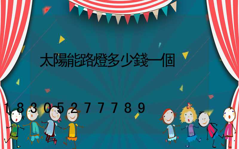 太陽能路燈多少錢一個