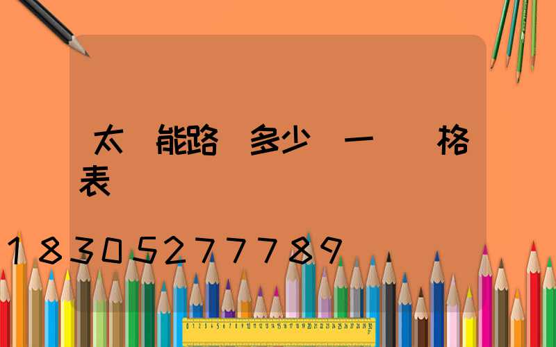 太陽能路燈多少錢一個價格表