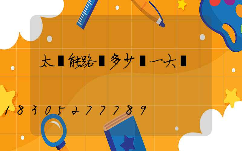 太陽能路燈多少錢一大個