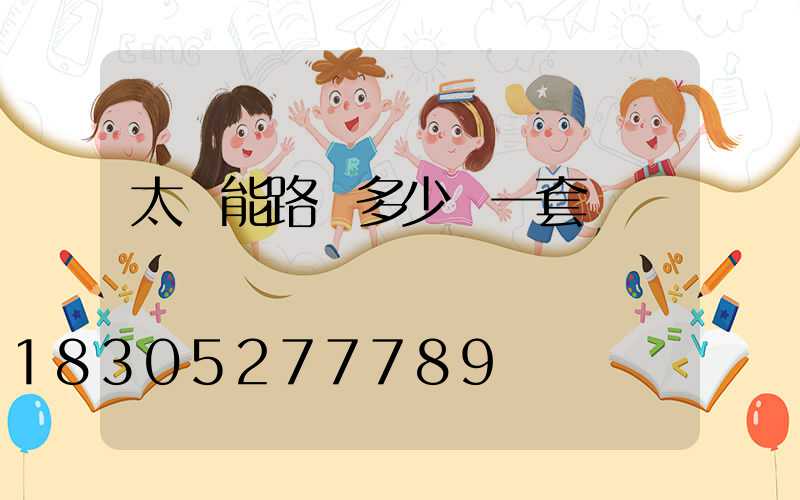 太陽能路燈多少錢一套