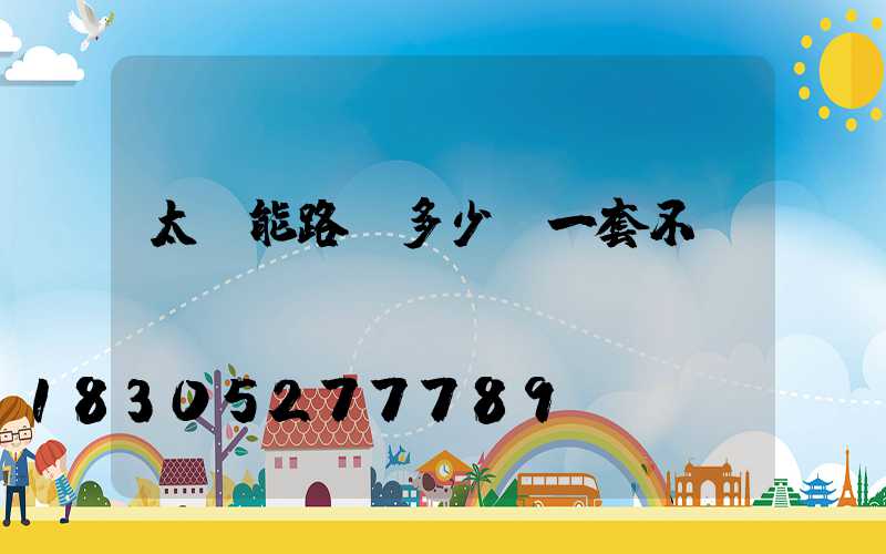 太陽能路燈多少錢一套不帶桿