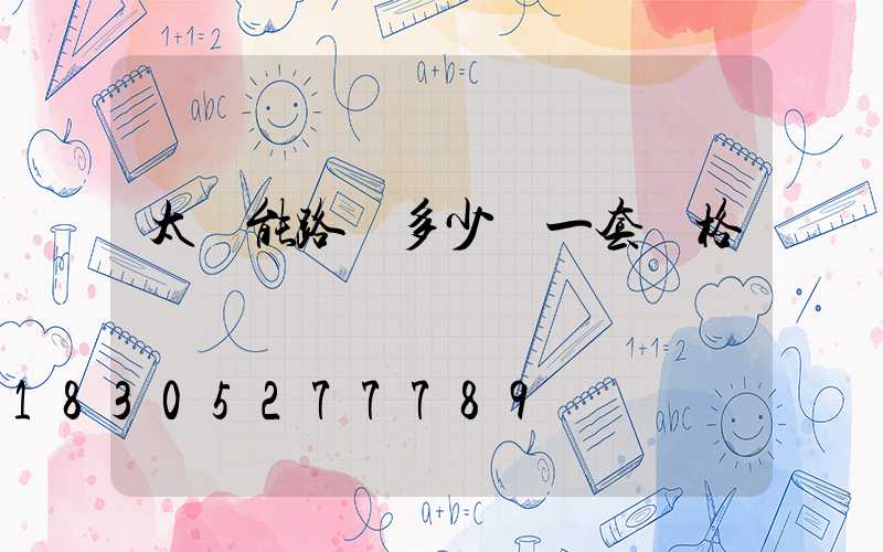 太陽能路燈多少錢一套價格