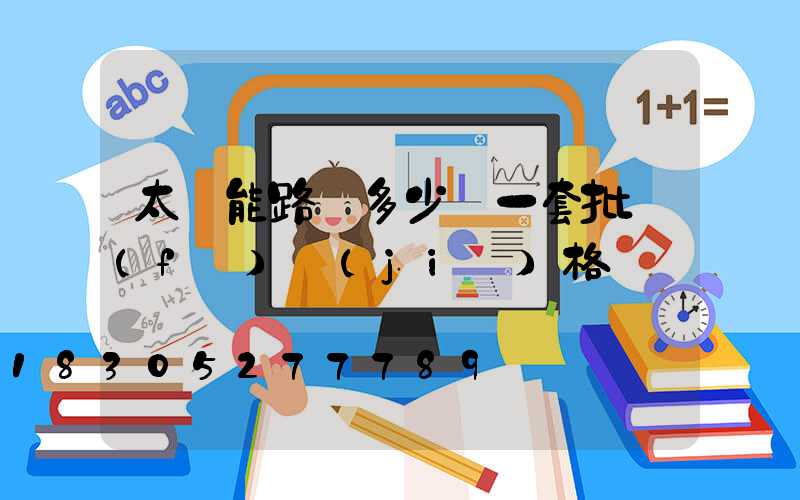 太陽能路燈多少錢一套批發(fā)價(jià)格