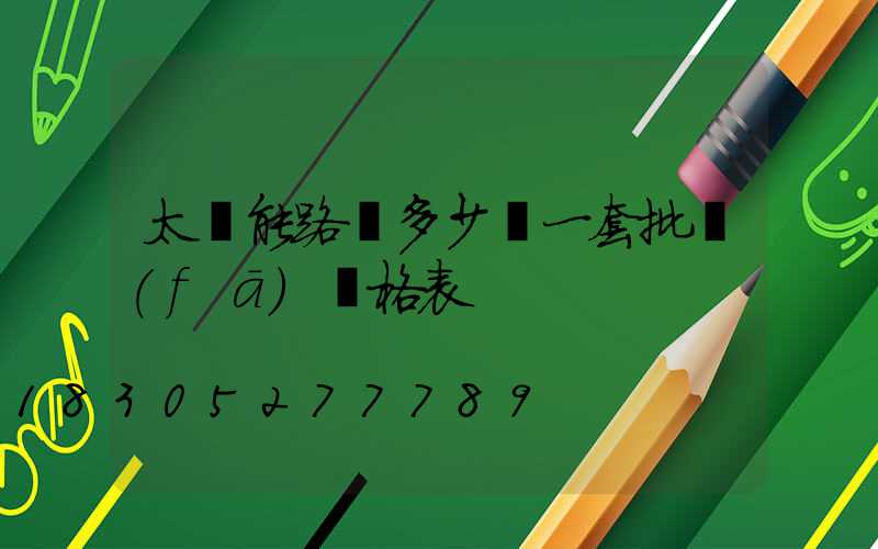 太陽能路燈多少錢一套批發(fā)價格表