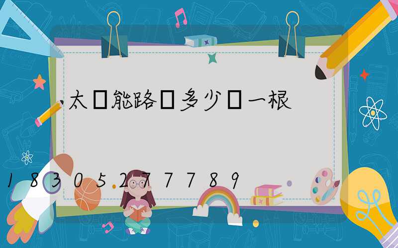 太陽能路燈多少錢一根
