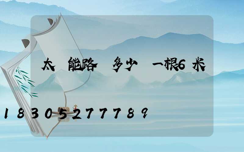 太陽能路燈多少錢一根6米