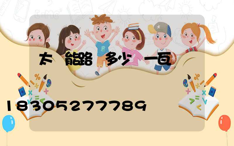 太陽能路燈多少錢一瓦
