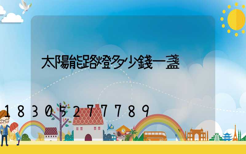 太陽能路燈多少錢一盞