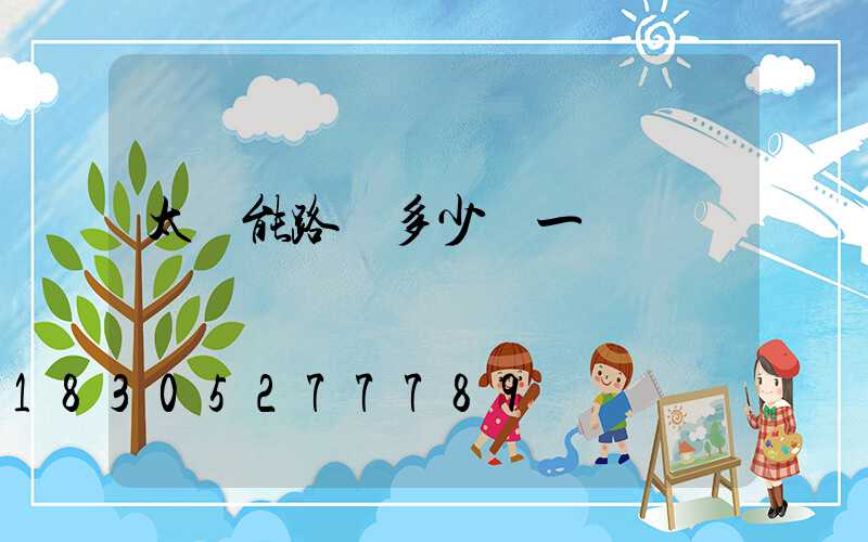 太陽能路燈多少錢一盞燈