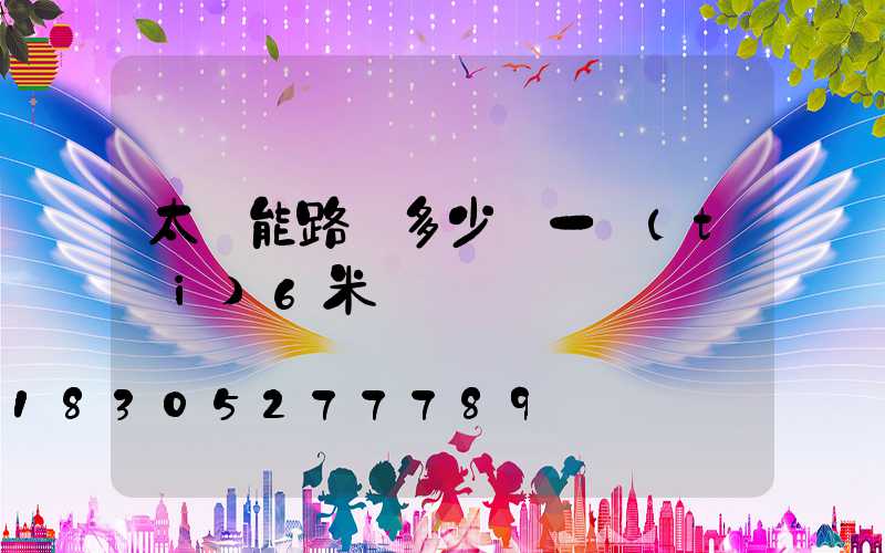 太陽能路燈多少錢一臺(tái)6米桿