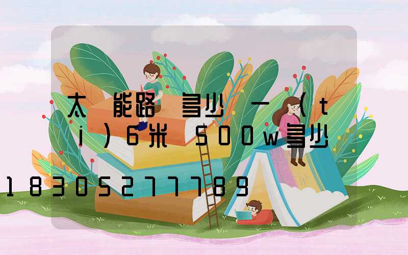 太陽能路燈多少錢一臺(tái)6米桿500w多少錢