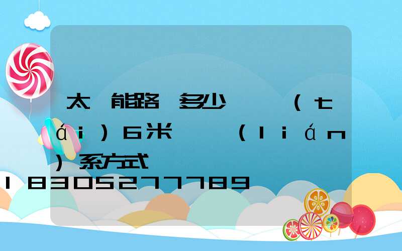 太陽能路燈多少錢一臺(tái)6米桿廠聯(lián)系方式