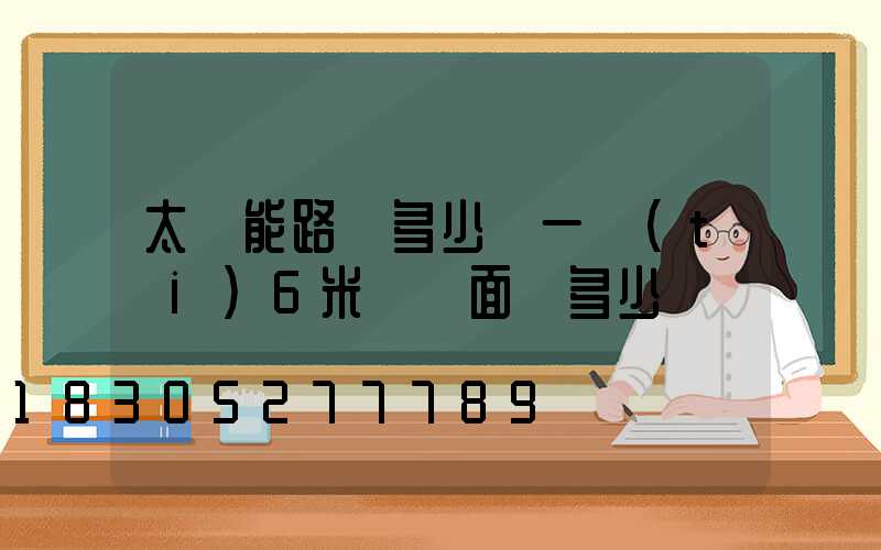 太陽能路燈多少錢一臺(tái)6米桿雙面燈多少錢