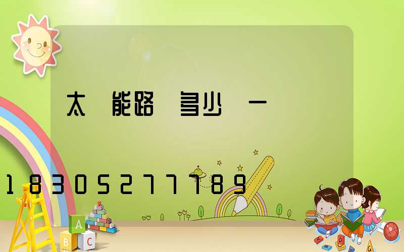 太陽能路燈多少錢一臺