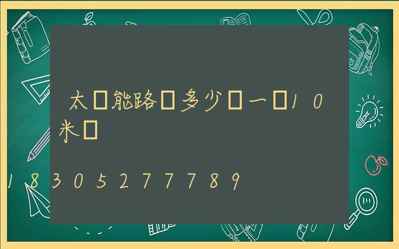 太陽能路燈多少錢一臺10米桿
