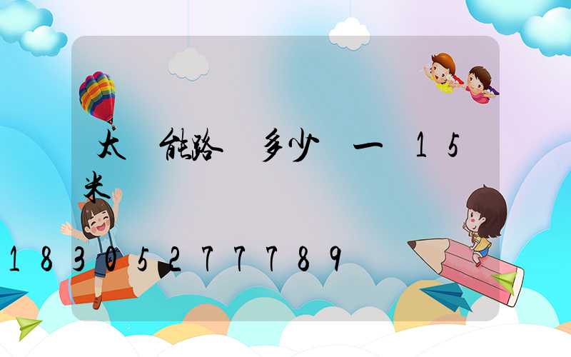 太陽能路燈多少錢一臺15米桿