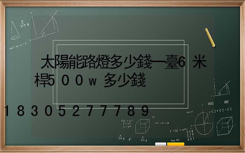 太陽能路燈多少錢一臺6米桿500w多少錢