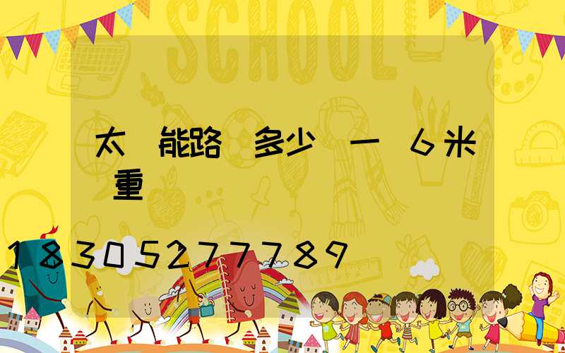 太陽能路燈多少錢一臺6米桿重慶