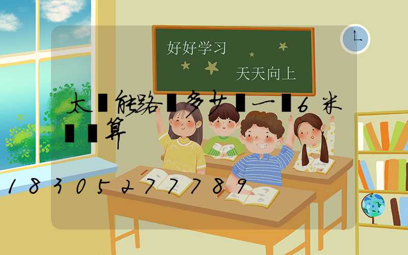 太陽能路燈多少錢一臺6米桿預算