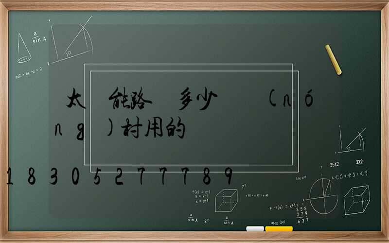太陽能路燈多少錢農(nóng)村用的