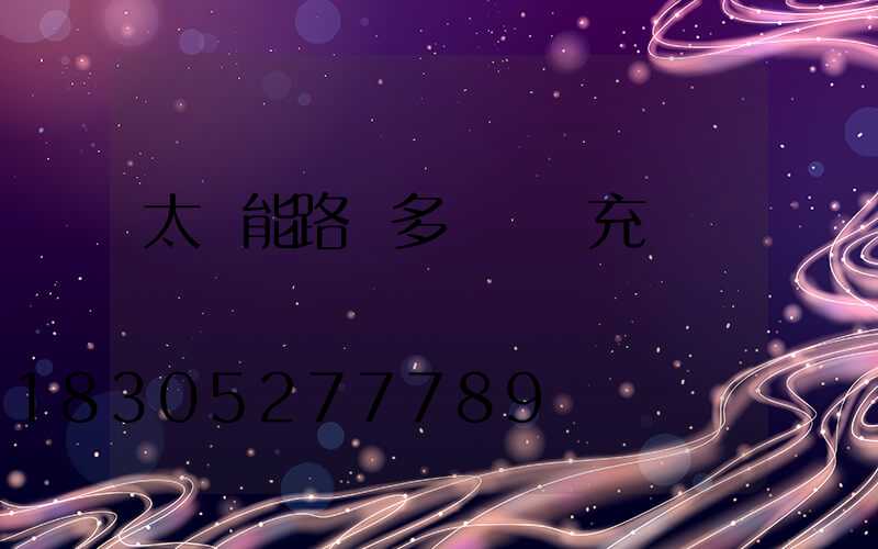 太陽能路燈多長時間充滿電
