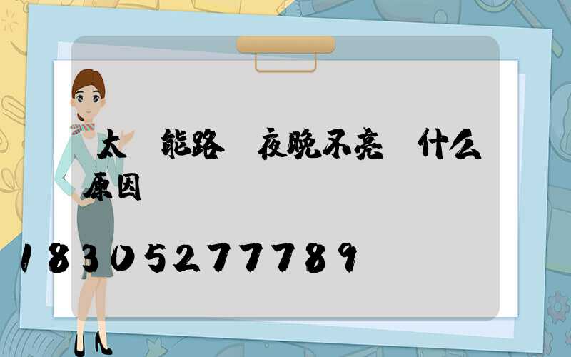 太陽能路燈夜晚不亮燈什么原因
