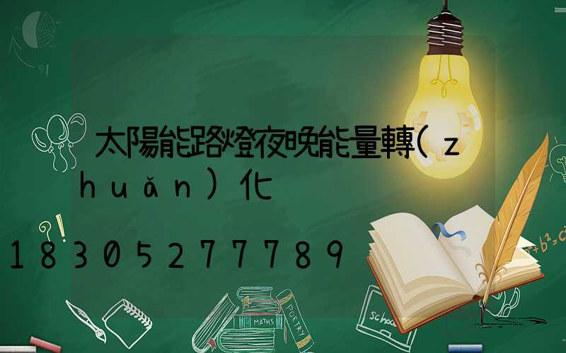 太陽能路燈夜晚能量轉(zhuǎn)化