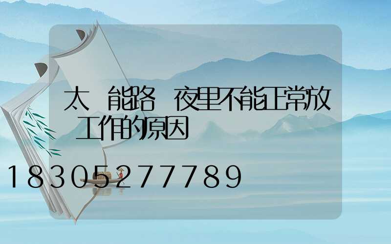 太陽能路燈夜里不能正常放電工作的原因