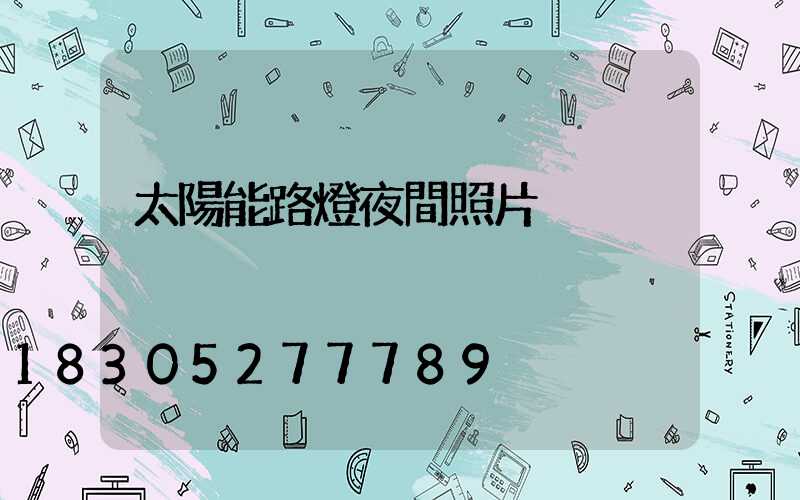太陽能路燈夜間照片