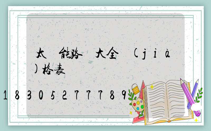 太陽能路燈大全價(jià)格表