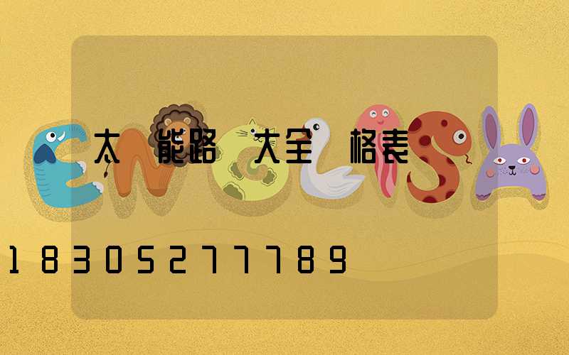 太陽能路燈大全價格表