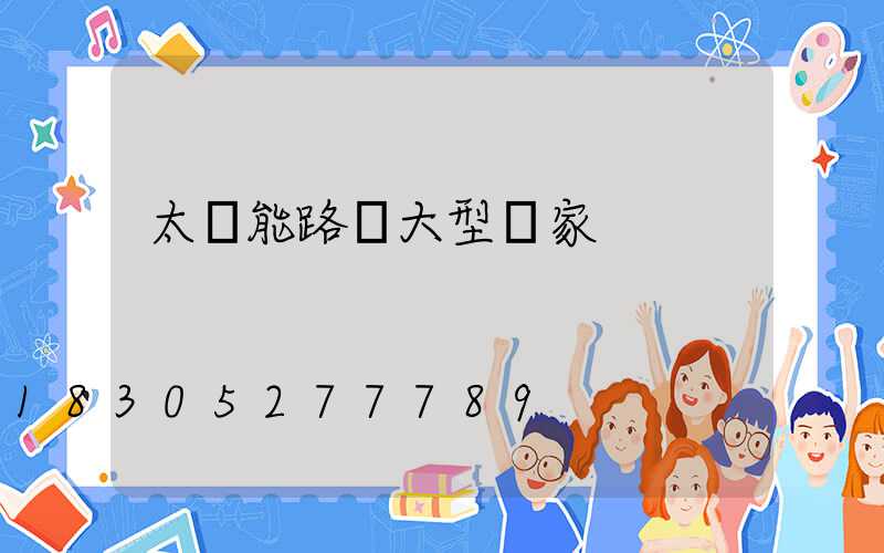 太陽能路燈大型廠家