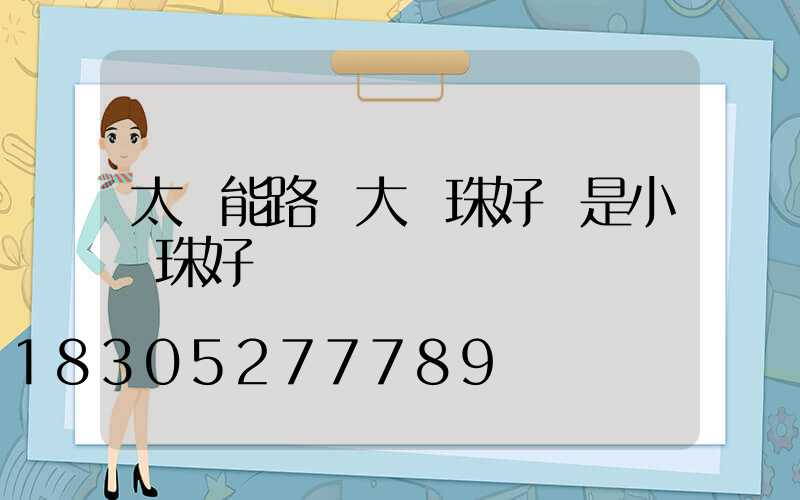 太陽能路燈大燈珠好還是小燈珠好