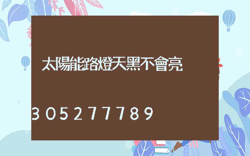 太陽能路燈天黑不會亮