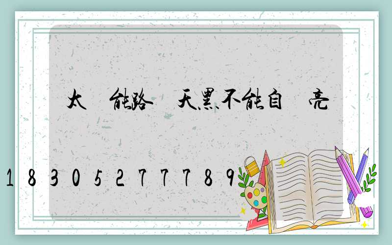 太陽能路燈天黑不能自動亮