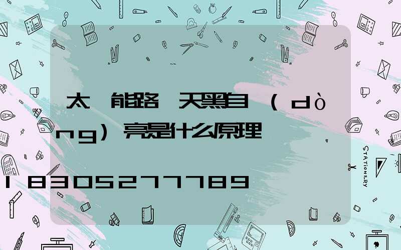 太陽能路燈天黑自動(dòng)亮是什么原理