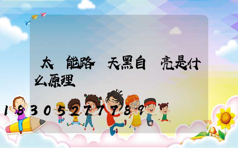 太陽能路燈天黑自動亮是什么原理