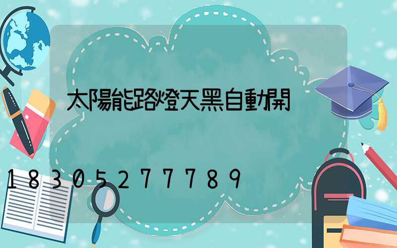 太陽能路燈天黑自動開