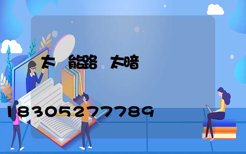 太陽能路燈太暗