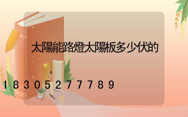 太陽能路燈太陽板多少伏的