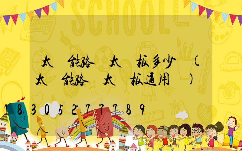 太陽能路燈太陽板多少錢(太陽能路燈太陽板通用嗎)