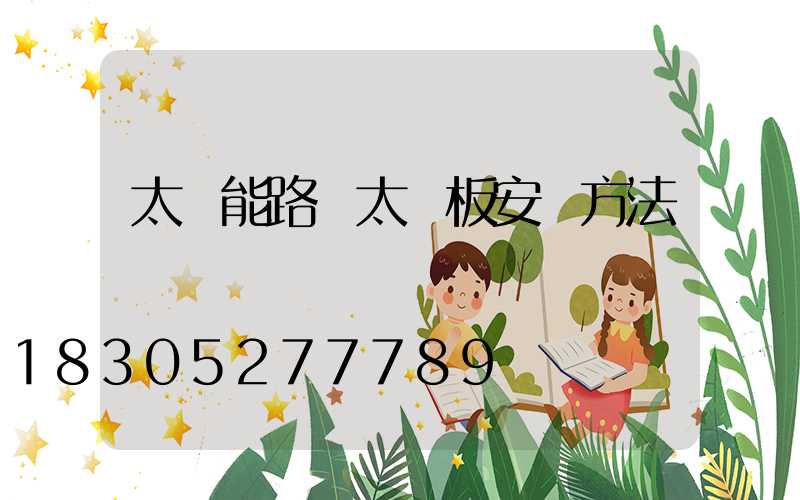 太陽能路燈太陽板安裝方法