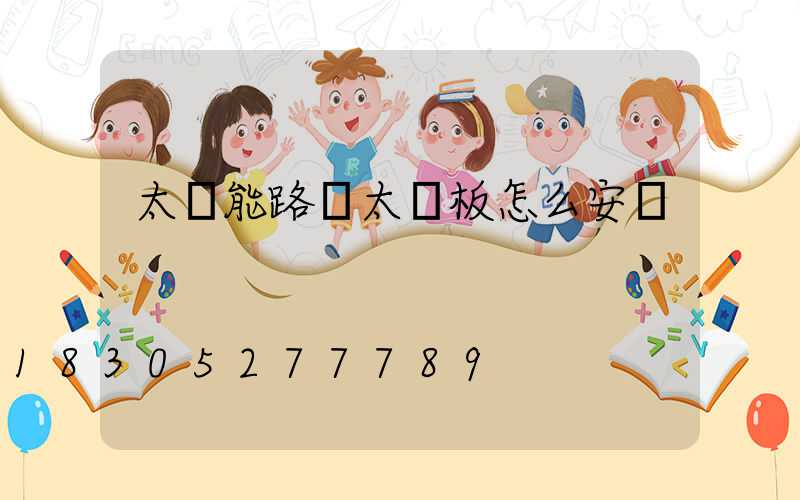 太陽能路燈太陽板怎么安裝
