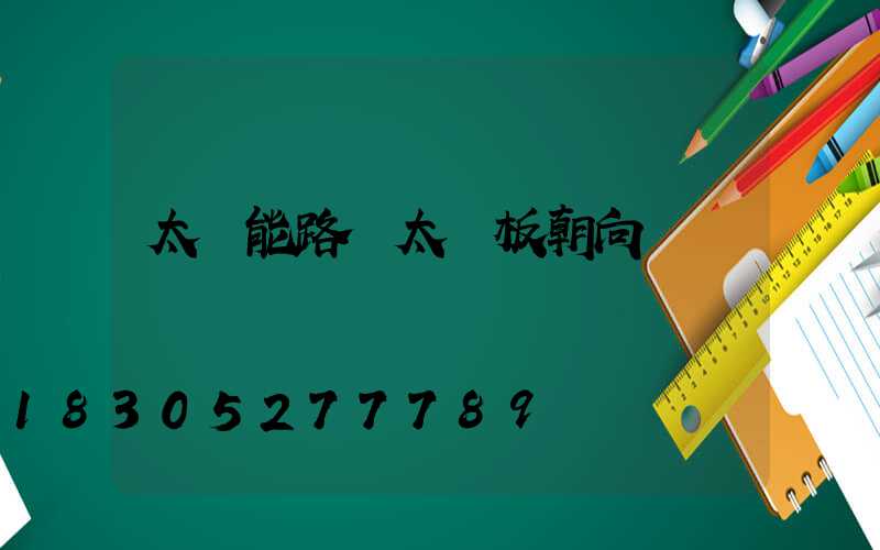 太陽能路燈太陽板朝向