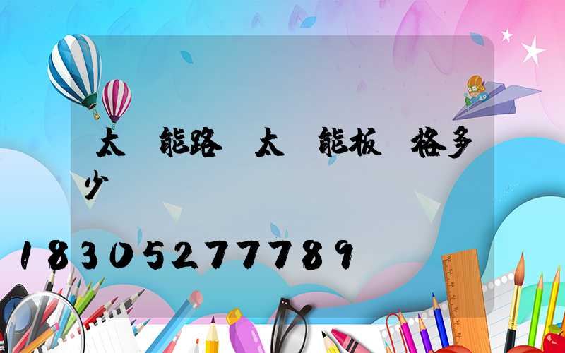 太陽能路燈太陽能板價格多少