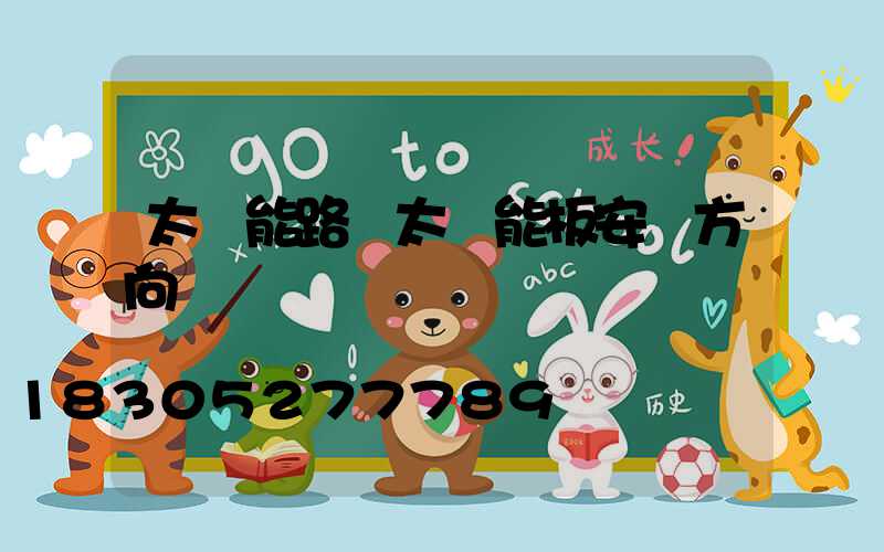 太陽能路燈太陽能板安裝方向