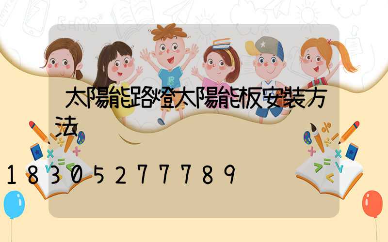 太陽能路燈太陽能板安裝方法