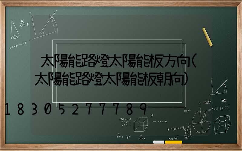 太陽能路燈太陽能板方向(太陽能路燈太陽能板朝向)