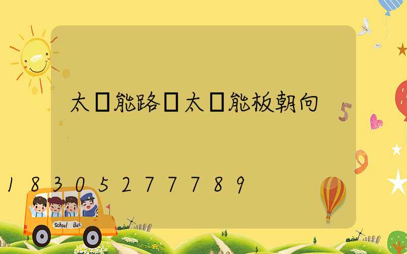 太陽能路燈太陽能板朝向